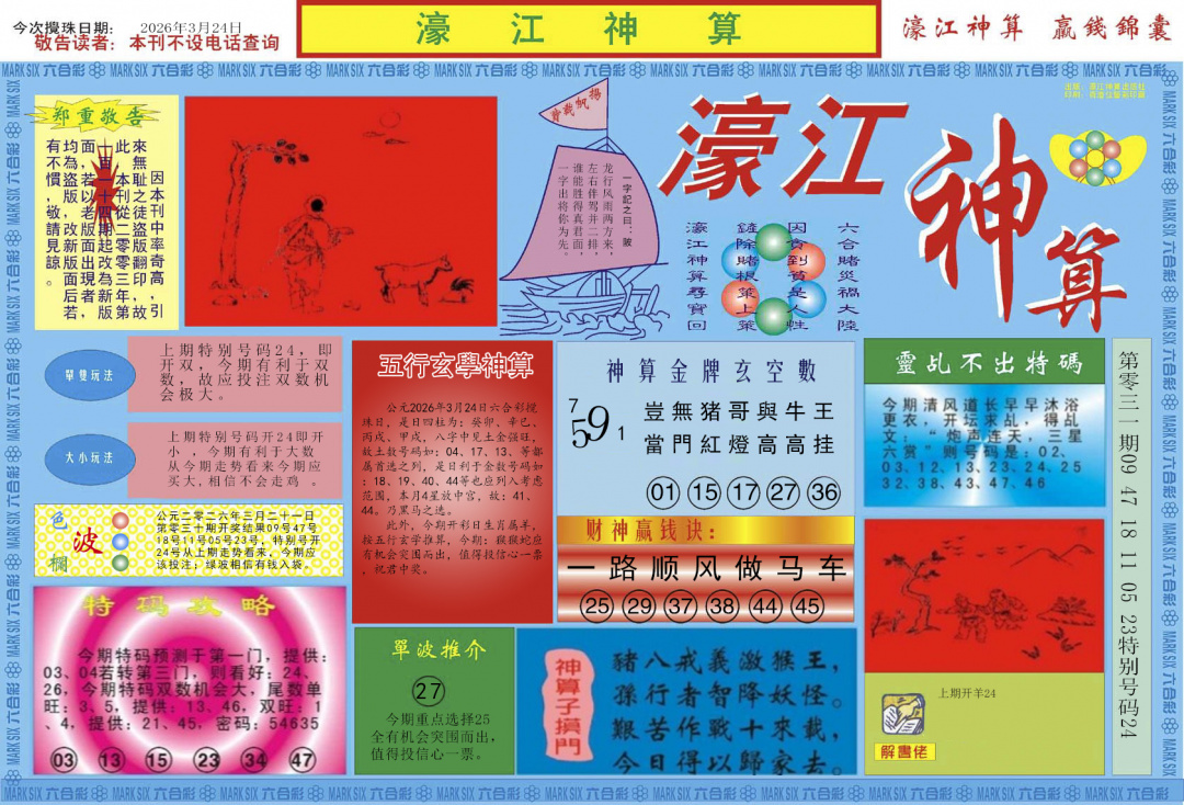 032期濠江神算A[图]