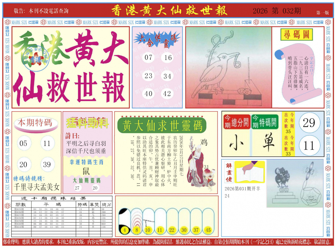 032期新黄大仙救世A[图]