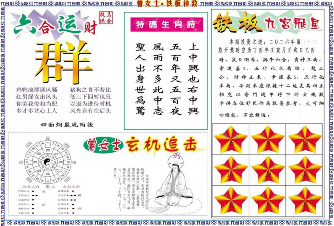 032期曾女士铁板神数B[图]